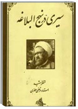 سیری در نهج البلاغه