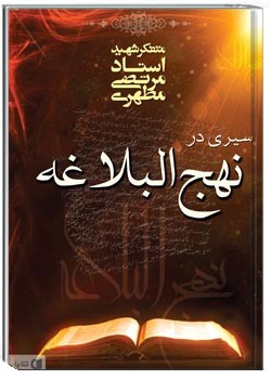 سیری در نهج البلاغه