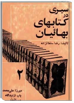 سیری در کتابهای بهاییان