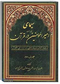 سیمای امیرالمومنین علیه السلام در قرآن 1
