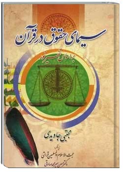 سیمای حقوق در قرآن