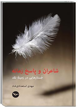 شاعران و پاسخ زمانه