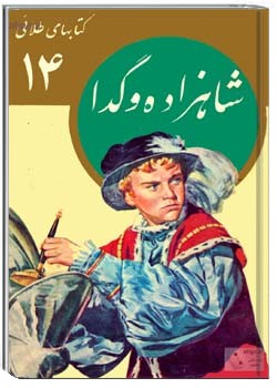 شاهزاده و گدا