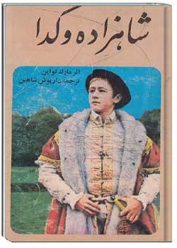 شاهزاده و گدا