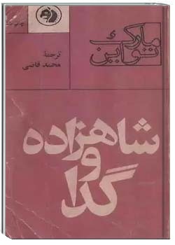 شاهزاده و گدا