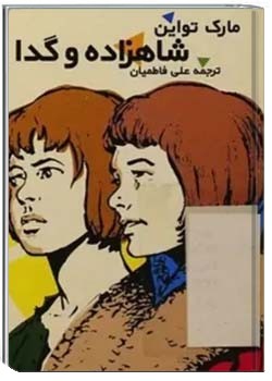 شاهزاده و گدا