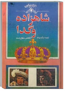 شاهزاده و گدا