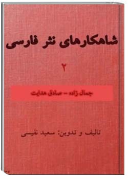 شاهکارهای نثر فارسی - 2