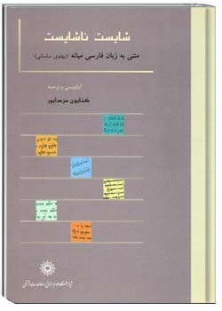 شایست ناشایست