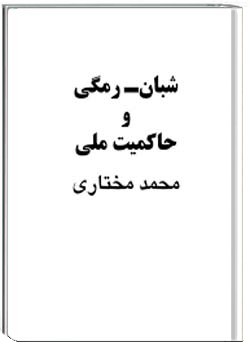 شبان-رمگی و حاکمیت ملی