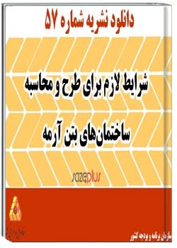 شرایط لازم برای طرح و محاسبه ساختمان های بتن آرمه- (نشریه ۵۷ سازمان مدیریت و برنامه ریزی کشور)