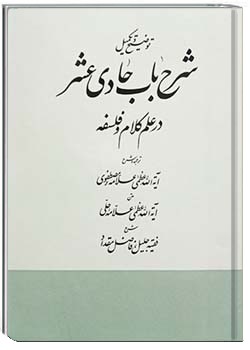 شرح باب حادی عشر