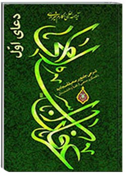 شرح دعای اول صحیفه سجادیه (عرفان اسلامی)