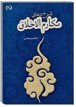 شرح دعای مکارم الاخلاق