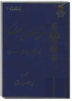 شرح فصوص الحكم ابن عربی