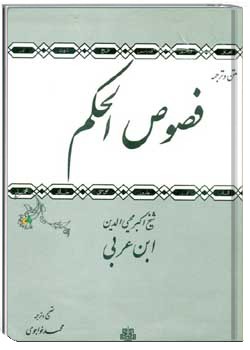 شرح فصوص الحکم