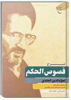 شرح فصوص الحکم