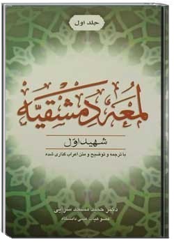 شرح لمعه دمشقیه - فقه 1