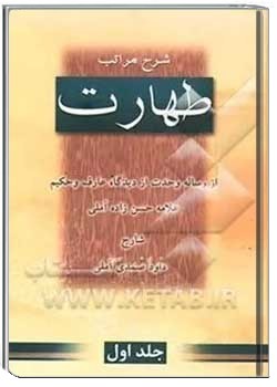 شرح مراتب طهارت 1