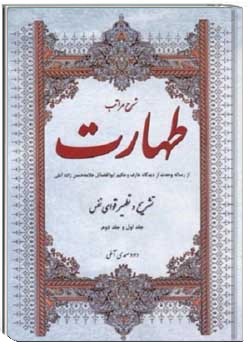 شرح مراتب طهارت 1