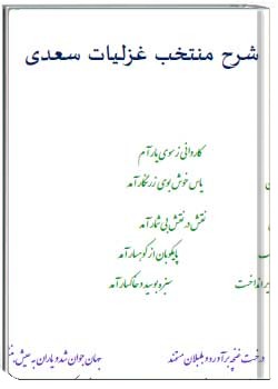 شرح منتخب غزلیات سعدی