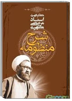 شرح منظومه - جلد 1