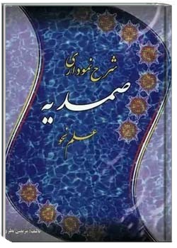 شرح نموداری صمدیه: علم نحو