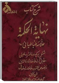 شرح نهایه الحکمه جلد اول