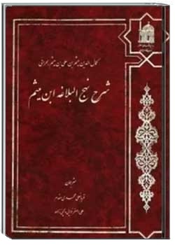 شرح نهج البلاغه ابن میثم