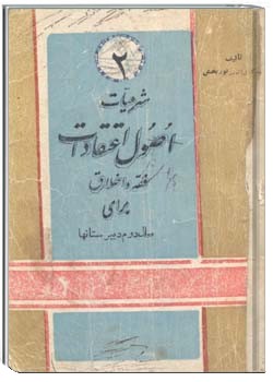 شرعیات اصول اعتقادات فقه و اخلاق برای سال دوم دبیرستان‌ها 1339