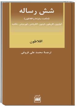 شش رساله حکمت سقراط و افلاطون