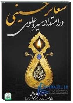 شعائر حسینی در امتداد سيره علوی