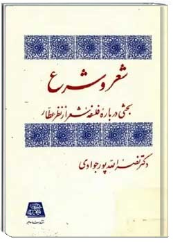 شعر و شرع: بحثی درباره فلسفه شعر از نظر عطار