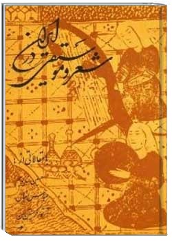 شعر و موسیقی در ایران