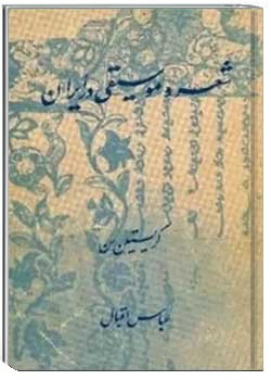 شعر و موسیقی در ایران