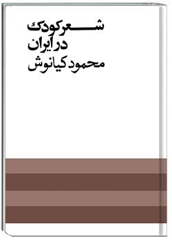 شعر کودک در ایران