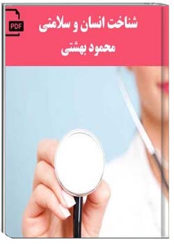 شناخت انسان و سلامتی