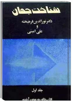 شناخت جهان - جلد 1