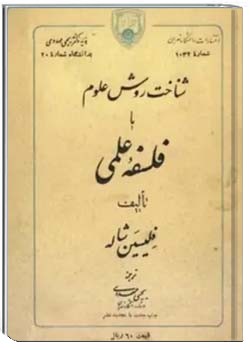 شناخت روش علوم یا فلسفه علمی