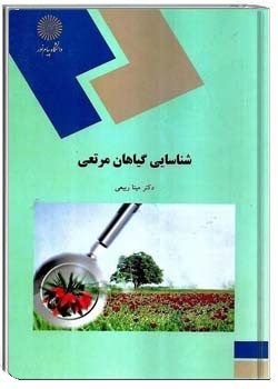 شناسایی گیاهان مرتعی
