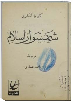 شهسوار اسلام