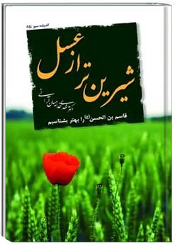 شیرین تر از عسل: قاسم بن الحسن (ع) را بهتر بشناسیم