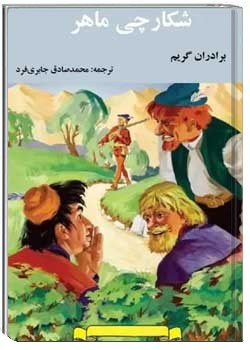 شکارچی ماهر