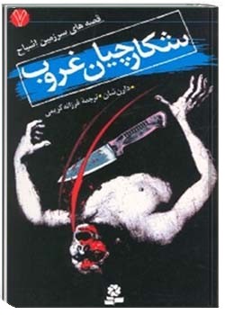 شکارچیان غروب