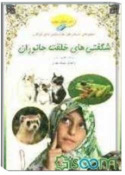 شگفتی های خلقت جانوران 1