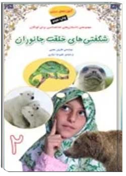 شگفتی های خلقت جانوران 2