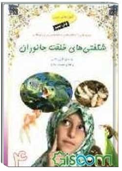 شگفتی های خلقت جانوران 4