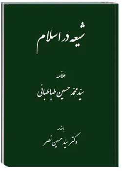 شیعه در اسلام
