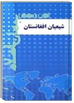 شیعیان افغانستان