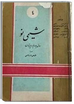 شیمی نو 2 (کتاب شیمی 1340ه.ش)